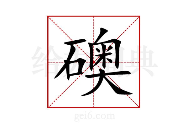 礇