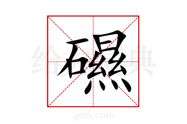 礘