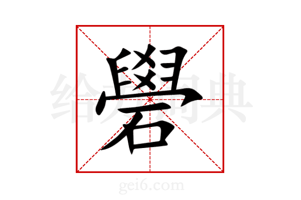 礐
