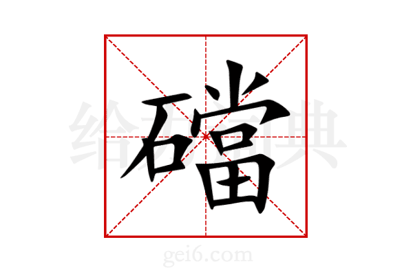 礑