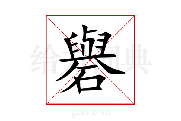 礜
