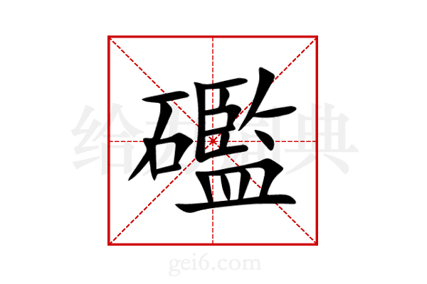 礛