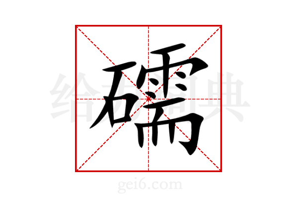 礝