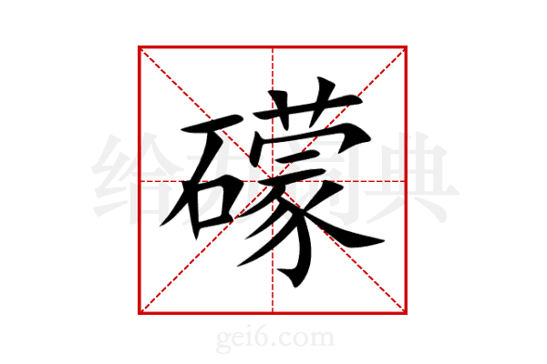 礞
