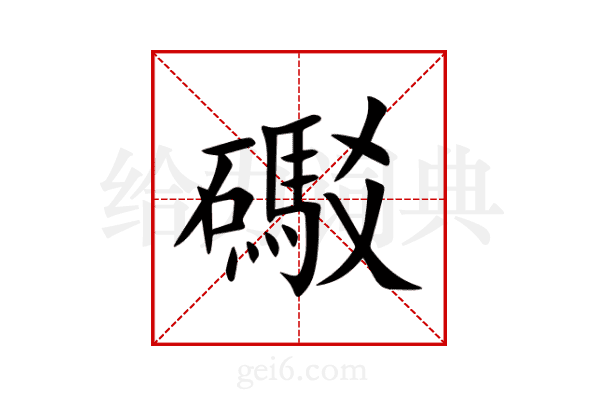 礟