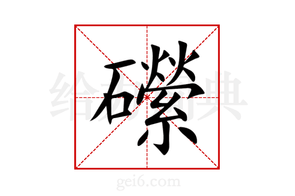 礯
