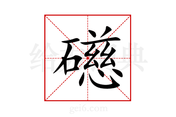 礠