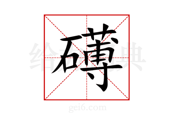 礡