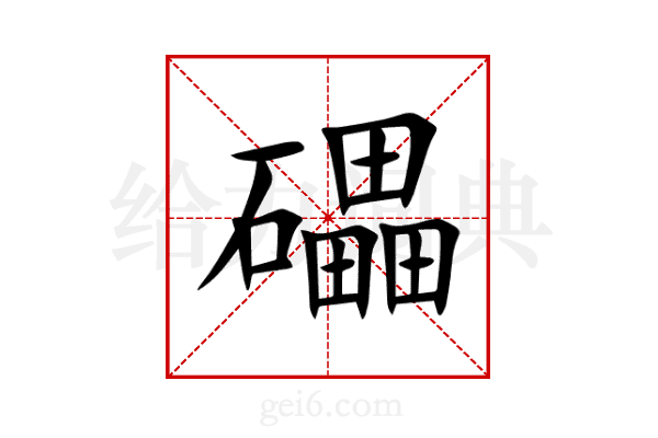 礧