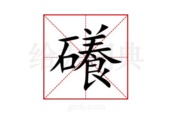 礢