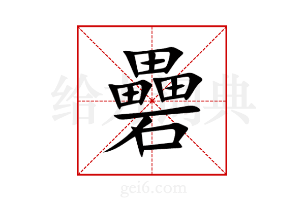 礨