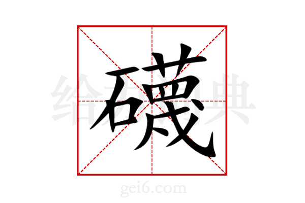 礣