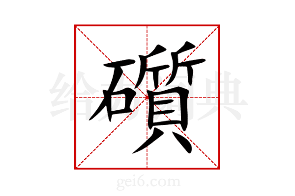 礩