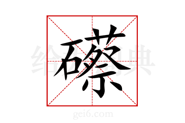 礤