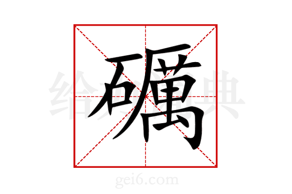 礪