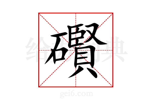 礥