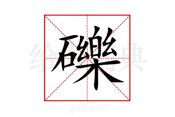 礫