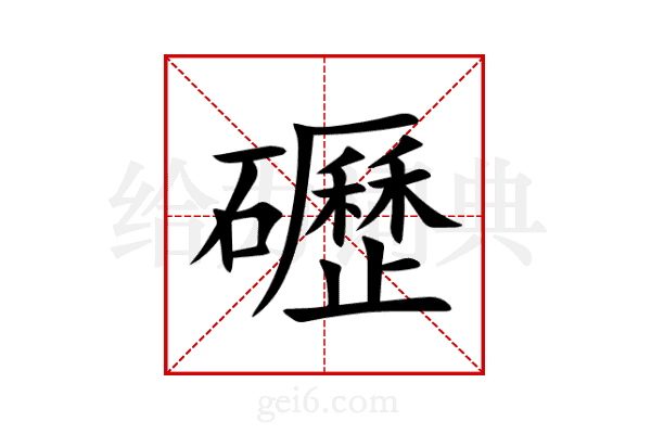 礰