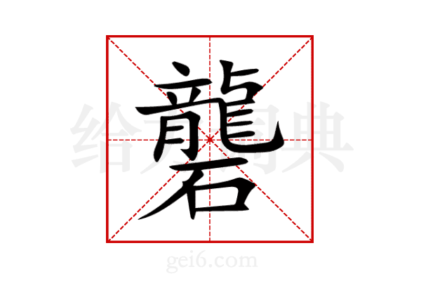 礱