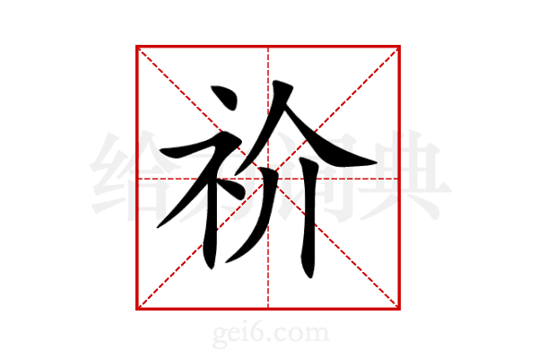 祄