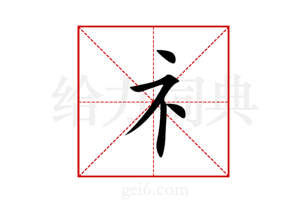 礻