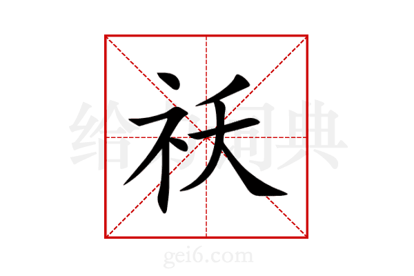 祅