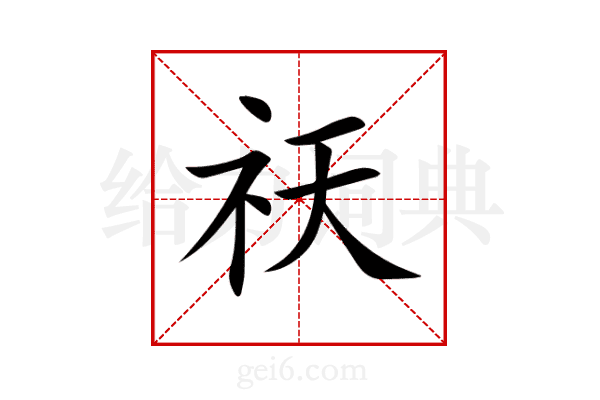 祆