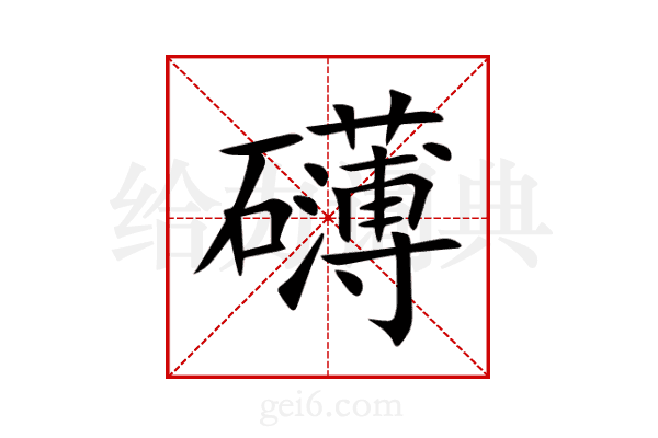礴