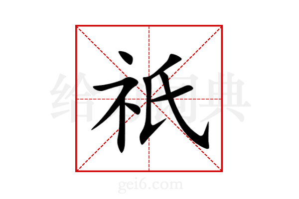 祇