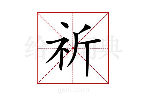 祈