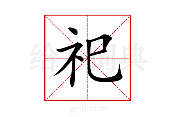 祀