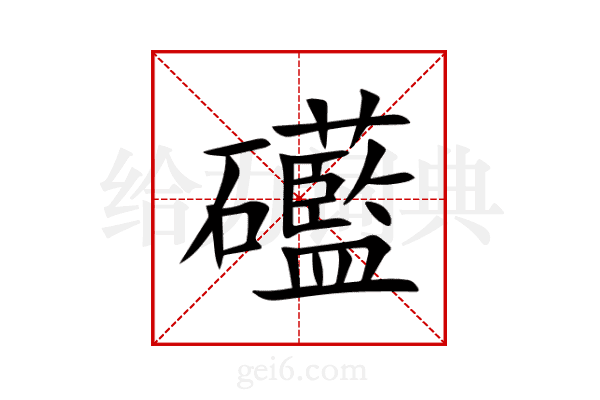 礷