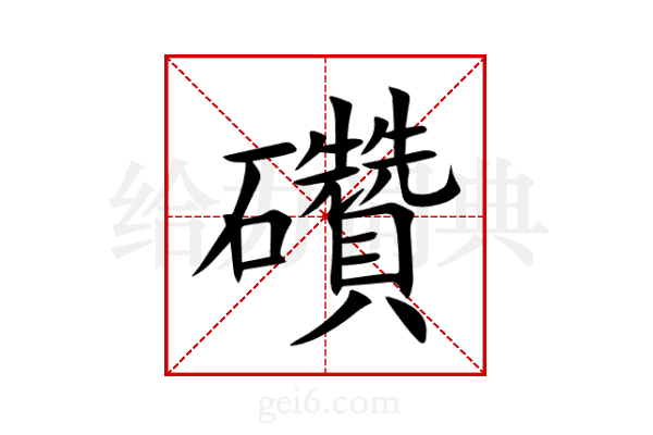 礸