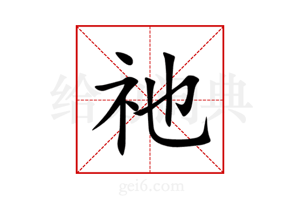祂