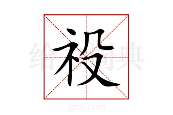 祋