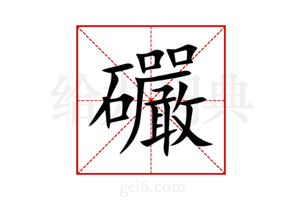 礹
