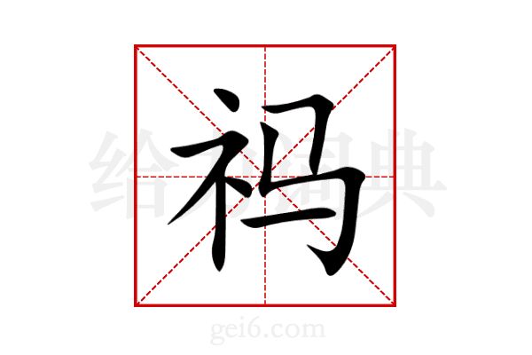 祃