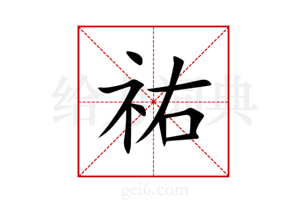祐