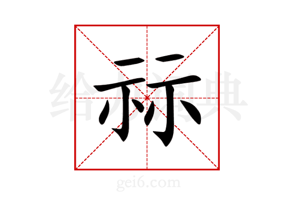 祘