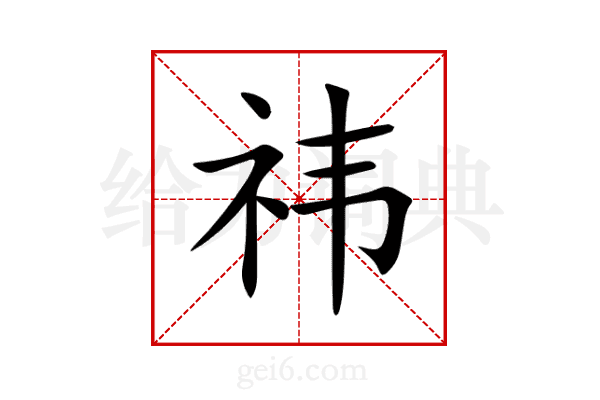 祎