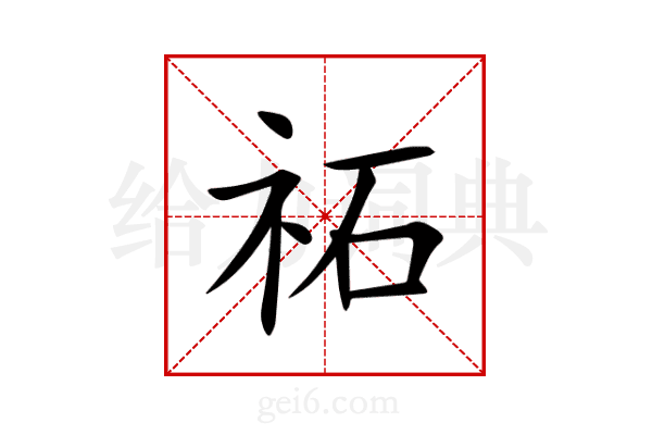 祏