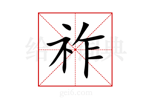 祚