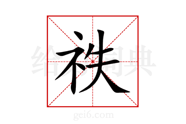 祑