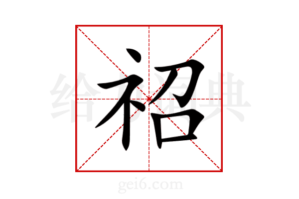 祒