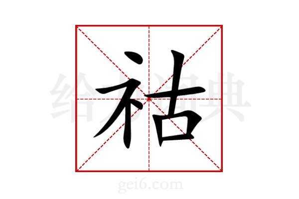 祜