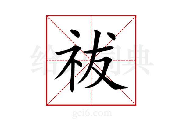 祓