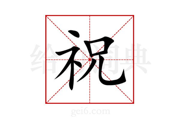 祝