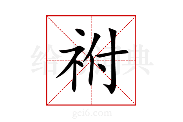 祔
