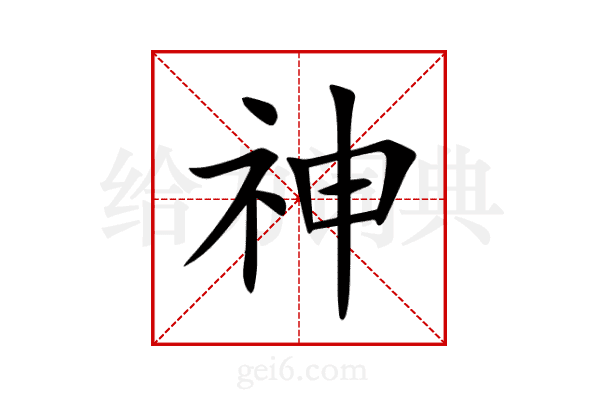 神