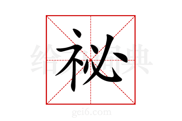 祕